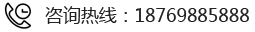 咨詢(xún)熱線(xiàn)：18769885888