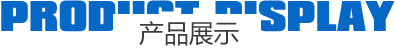 安豐產(chǎn)品展示
